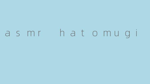 asmr hatomugi